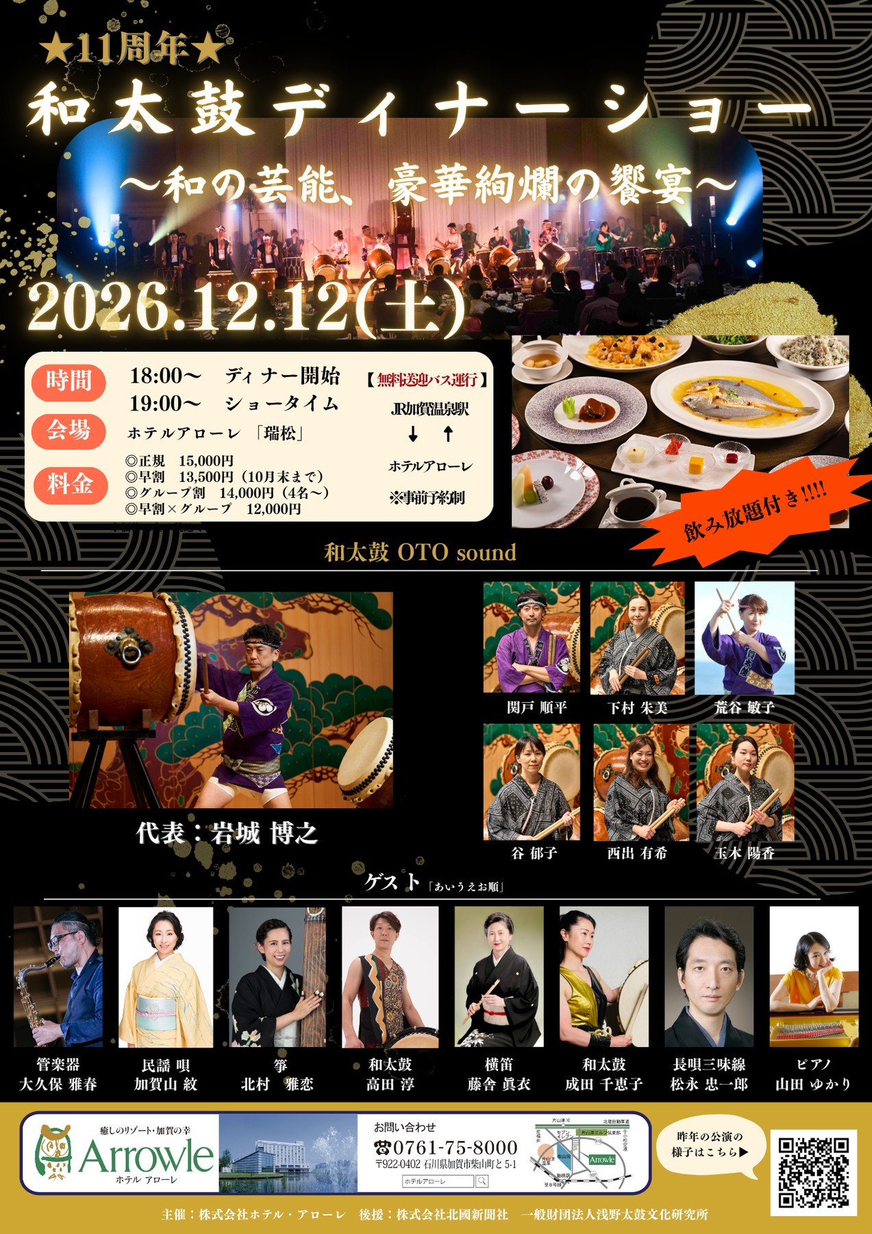 第11回 和太鼓ディナーショー 2026年12月12日(土) ホテルアローレ「瑞松」