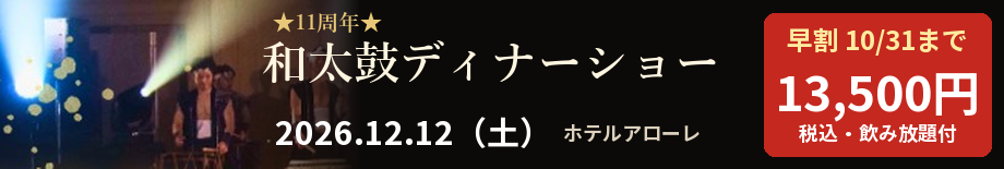 第11回 和太鼓ディナーショー 12月12日(土) 早割10月31日まで13,500円