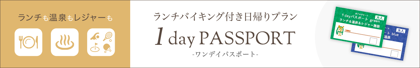 ランチバイキング付き日帰りプラン