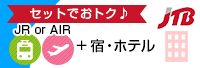 JTB国内ダイナミックパッケージ