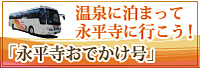 水平寺おでかけ号