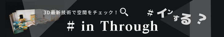 3D最新技術で空間をチェック！