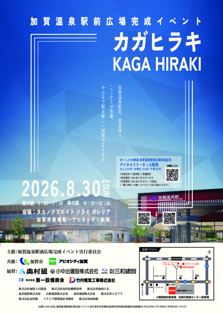 カガヒラキ -KAGAHIRAKI- 加賀温泉駅前広場完成イベント(クリックで拡大)