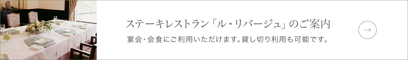 チャーターレストラン「ル・リバージュ」のご案内