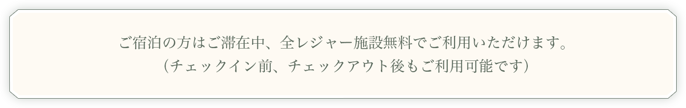 ご宿泊の方はご滞在中、全レジャー施設無料でご利用いただけます