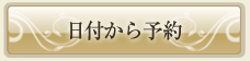 日付から選ぶ