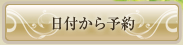 日付から予約