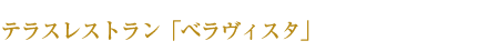 テラスレストラン「ベラヴィスタ」