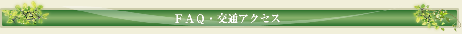 FAQ・アクセス