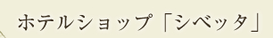 ホテルショップ「シベッタ」