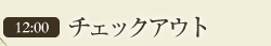 12:00 チェックアウト