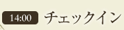 14:00　チェックイン