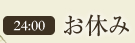 24:00　お休み