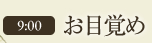 9:00 お目覚め