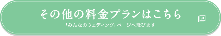 その他の料金プランはこちら